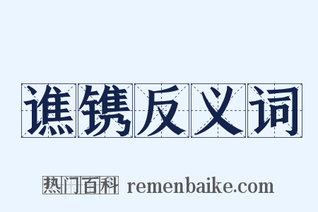 谯镌反义词是什么意思的图片